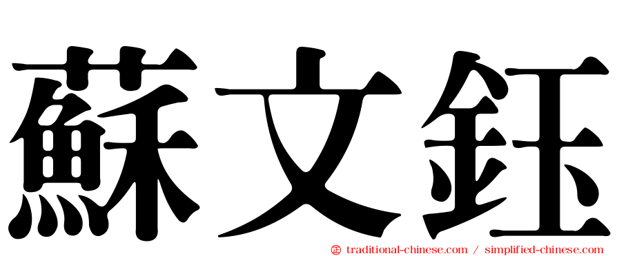 蘇文鈺