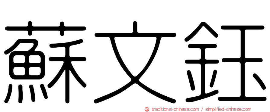 蘇文鈺