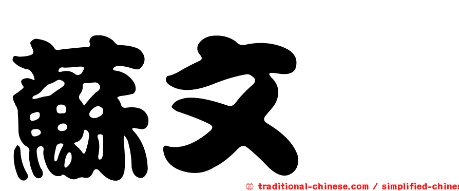 蘇文鈺