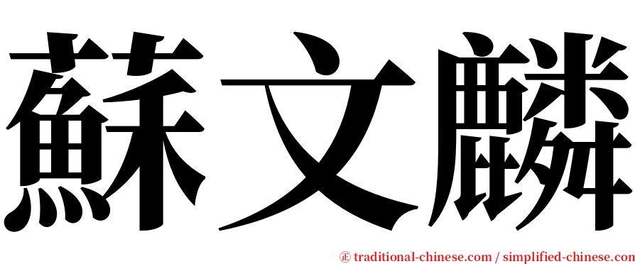 蘇文麟 serif font