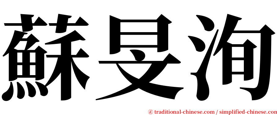 蘇旻洵 serif font
