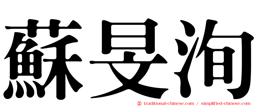 蘇旻洵