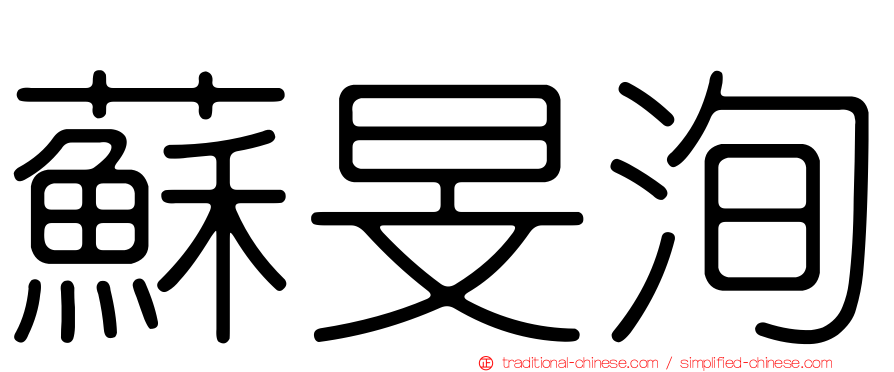 蘇旻洵