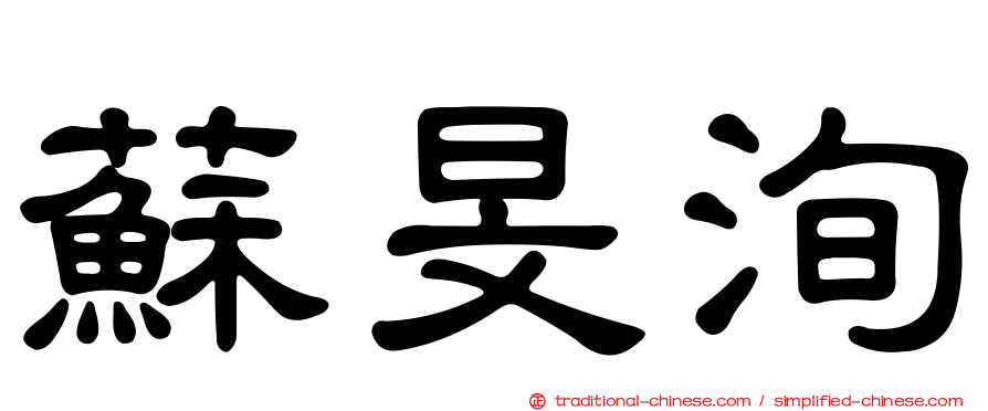 蘇旻洵