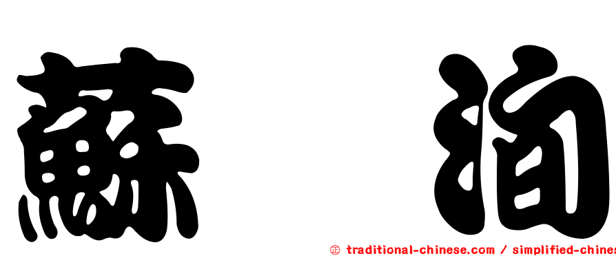 蘇旻洵