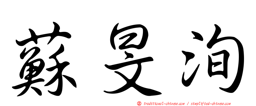 蘇旻洵
