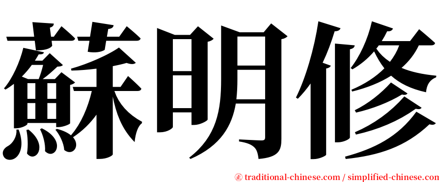 蘇明修 serif font