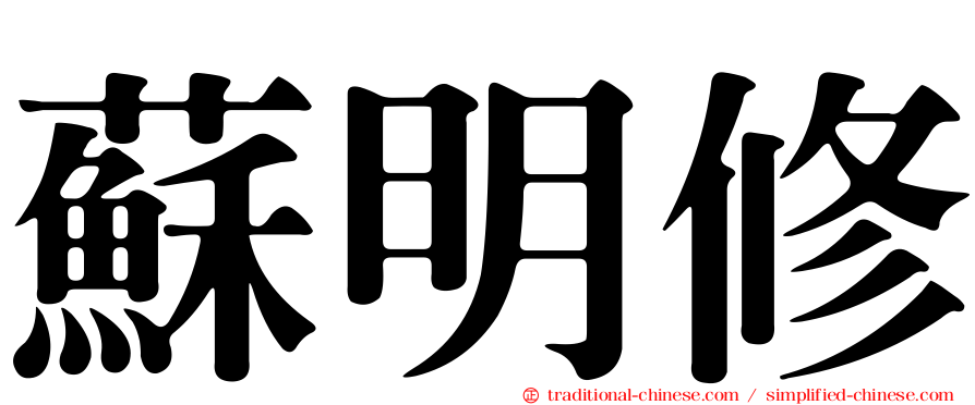 蘇明修