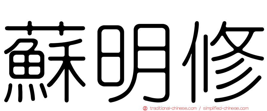 蘇明修