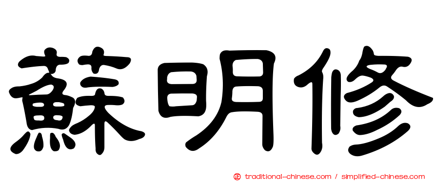 蘇明修