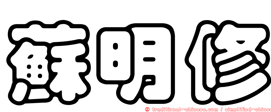 蘇明修