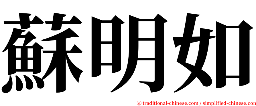 蘇明如 serif font