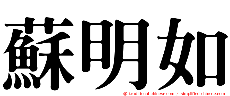 蘇明如