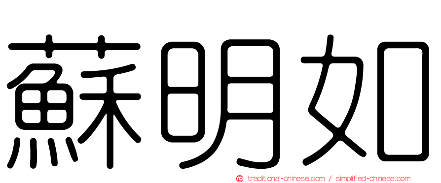 蘇明如