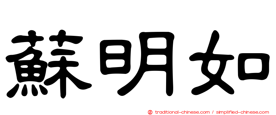 蘇明如