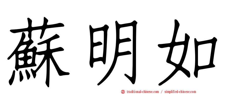 蘇明如