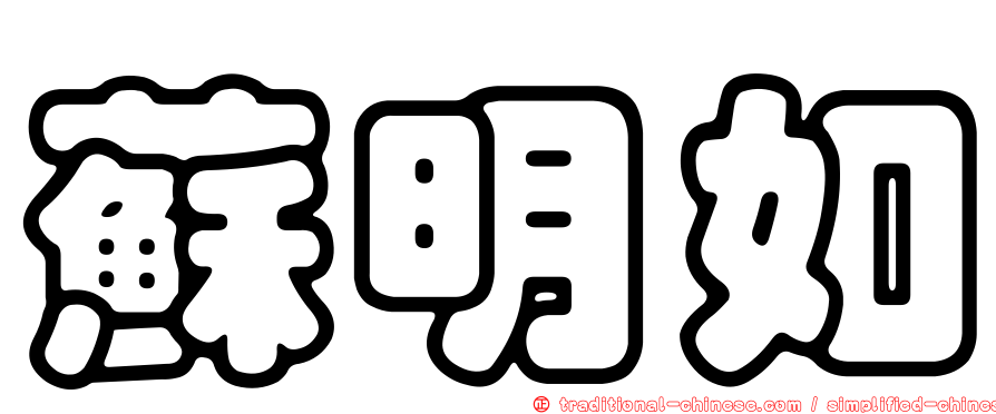 蘇明如