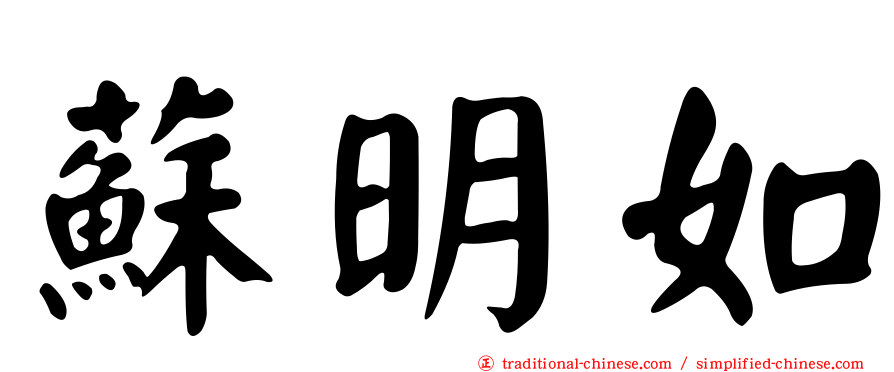 蘇明如