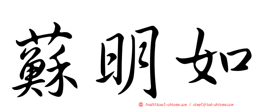 蘇明如