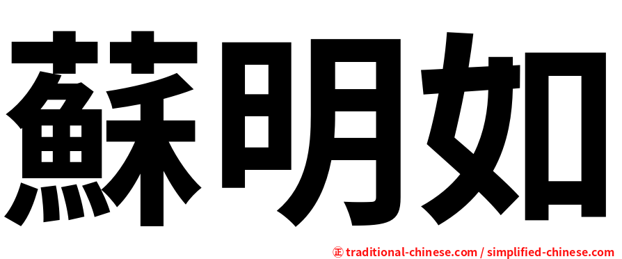 蘇明如