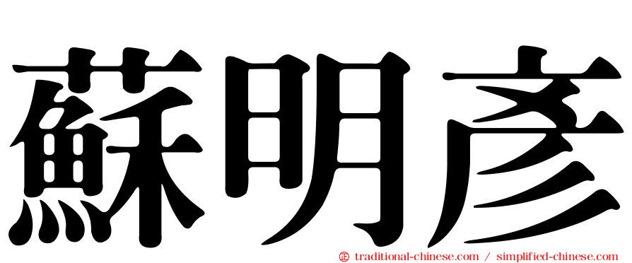 蘇明彥