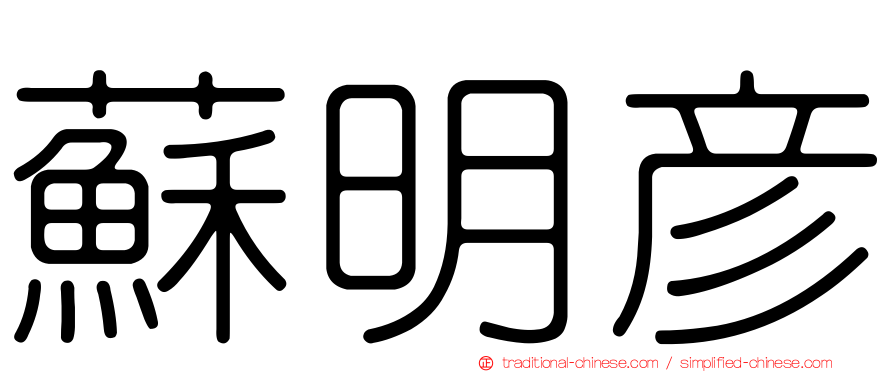 蘇明彥