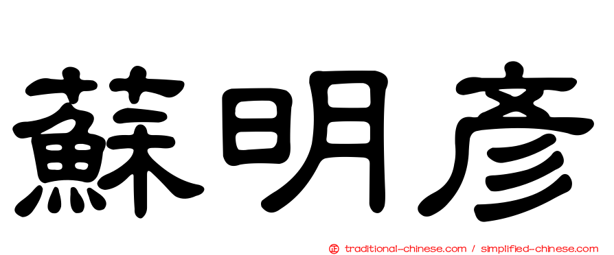 蘇明彥
