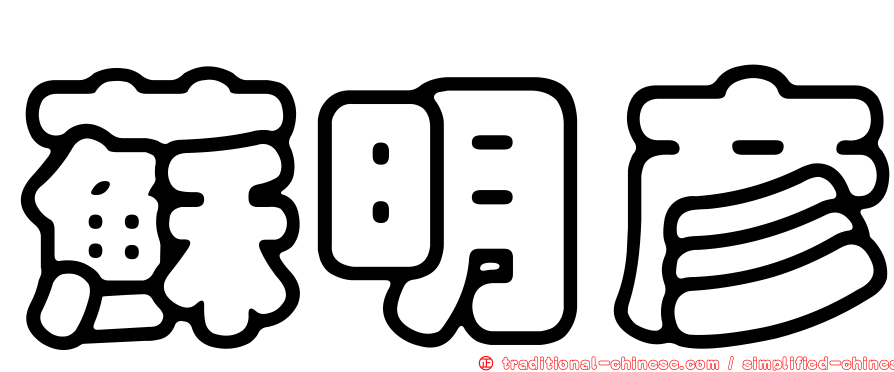 蘇明彥