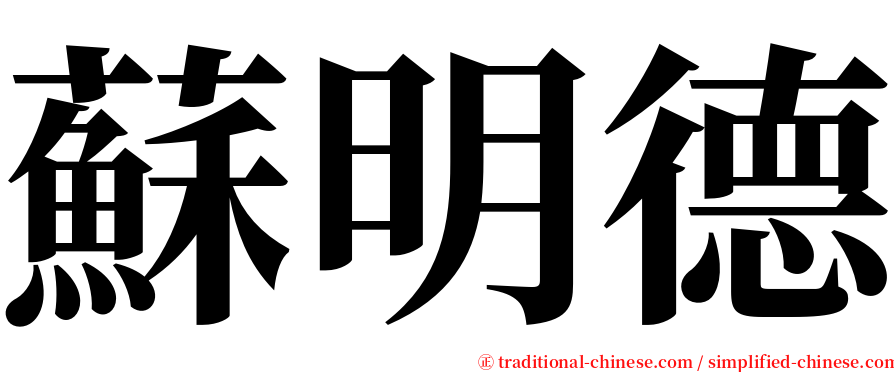 蘇明德 serif font