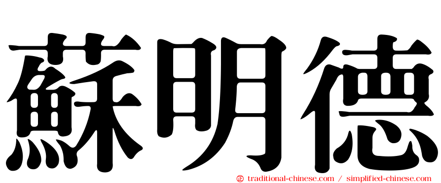 蘇明德
