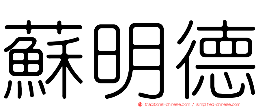 蘇明德