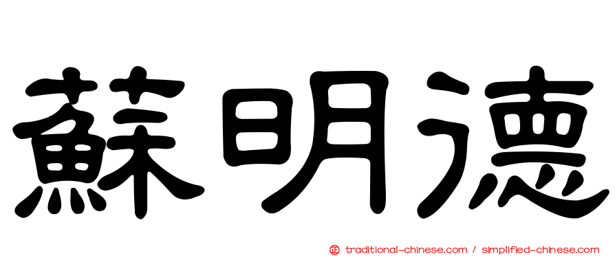 蘇明德