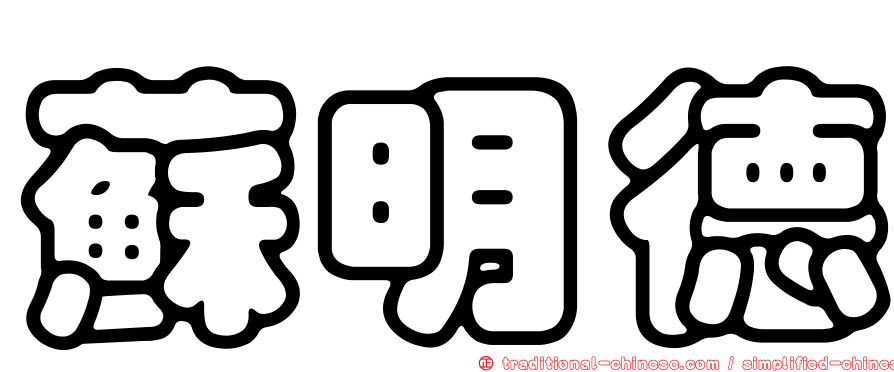 蘇明德