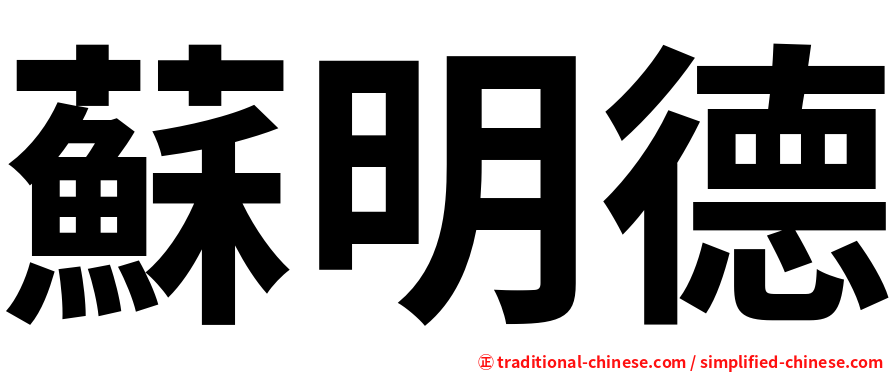 蘇明德