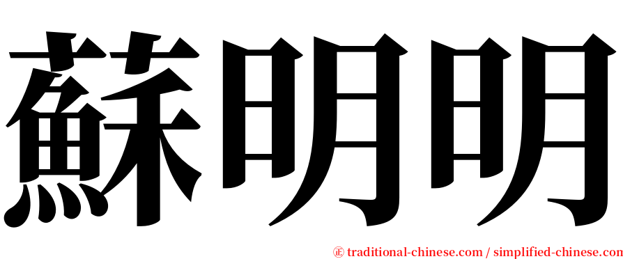 蘇明明 serif font