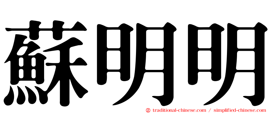蘇明明