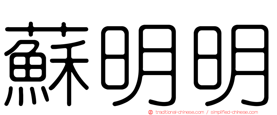 蘇明明