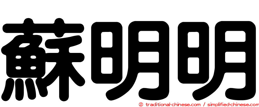蘇明明