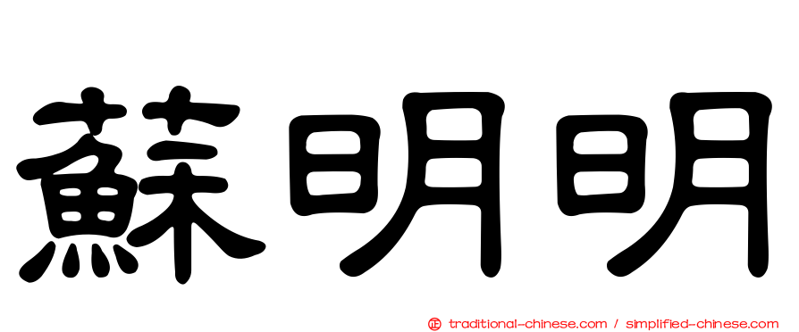蘇明明