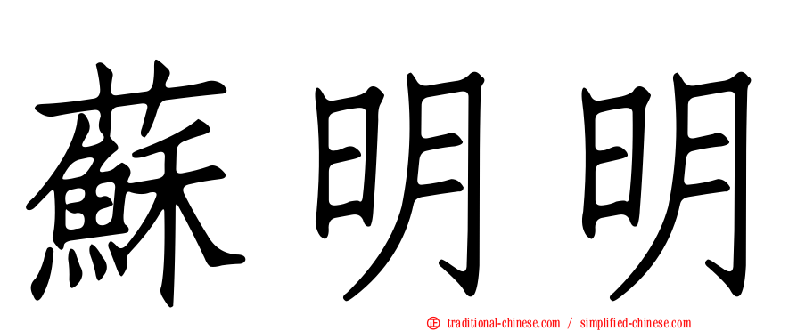 蘇明明