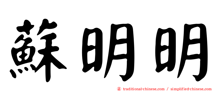 蘇明明