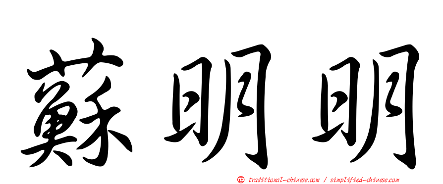 蘇明明