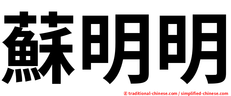 蘇明明