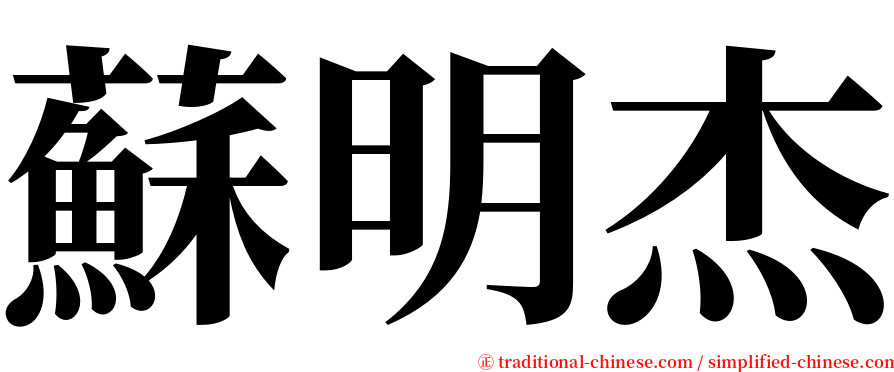 蘇明杰 serif font