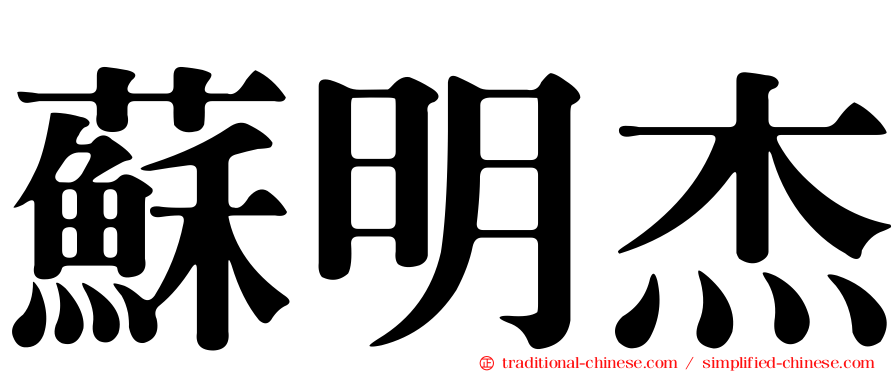 蘇明杰