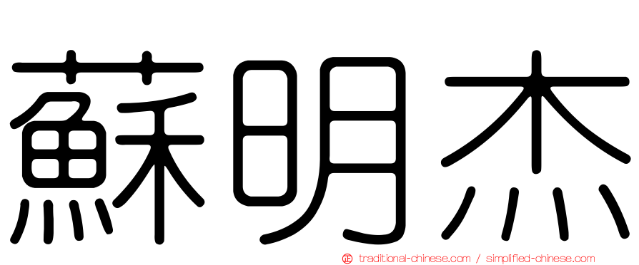 蘇明杰
