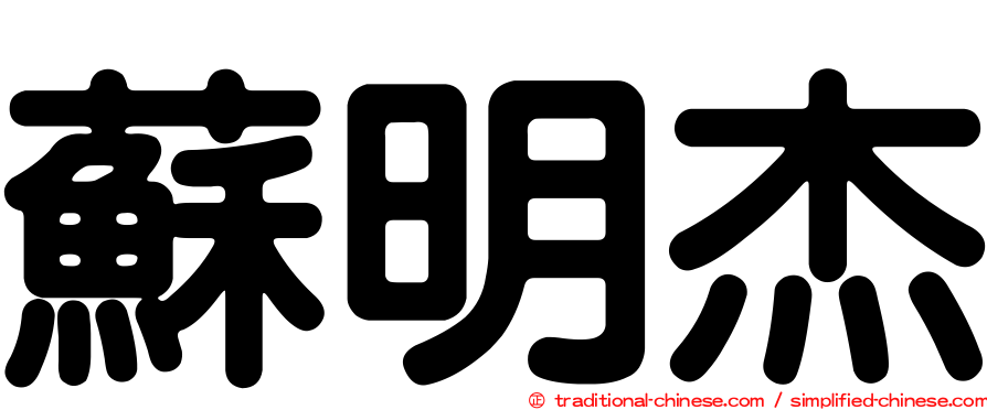 蘇明杰