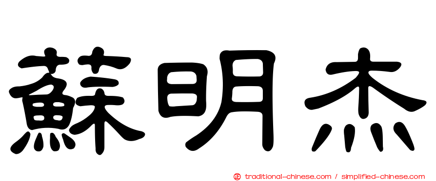 蘇明杰