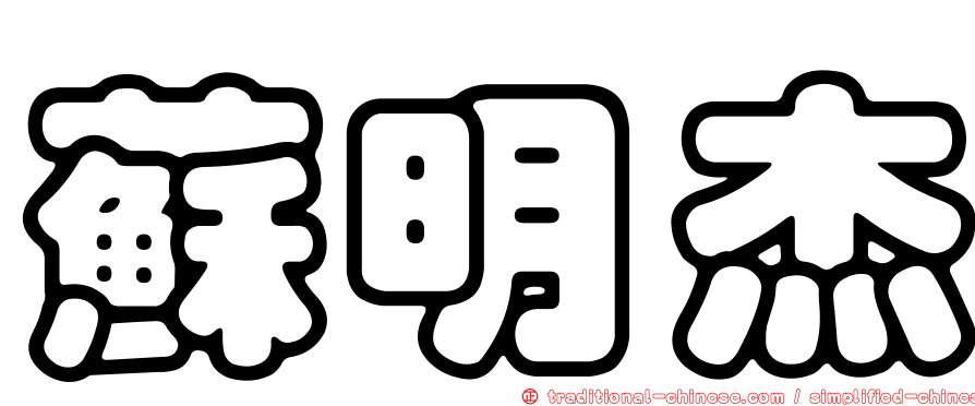 蘇明杰