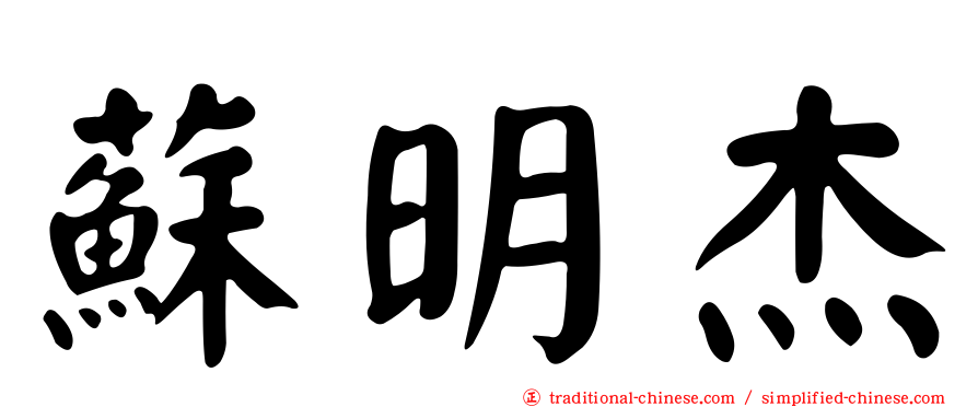 蘇明杰